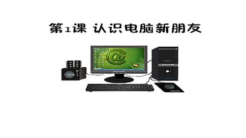 認(rèn)識電腦新朋友——計(jì)算機(jī)軟件（電子工業(yè)版·安徽·信息技術(shù)三年級上·第1課）
